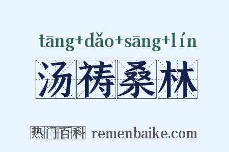 汤祷桑林是什么意思的图片